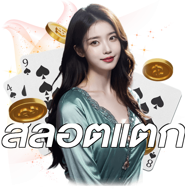 สล็อตแตก