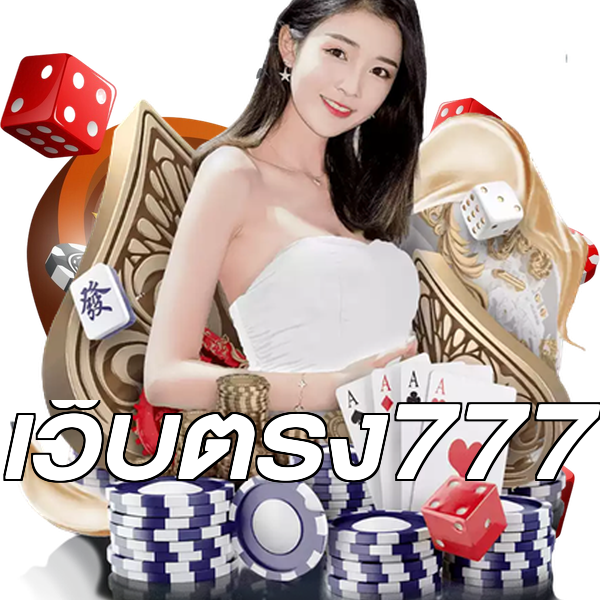 เว็บตรง777