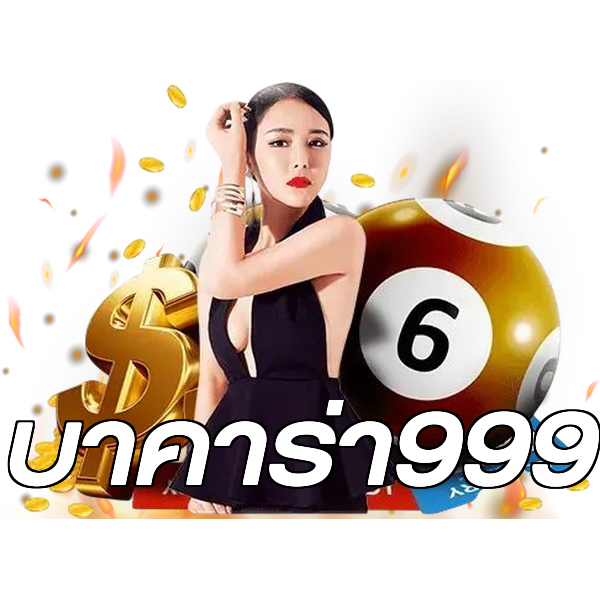บาคาร่า999