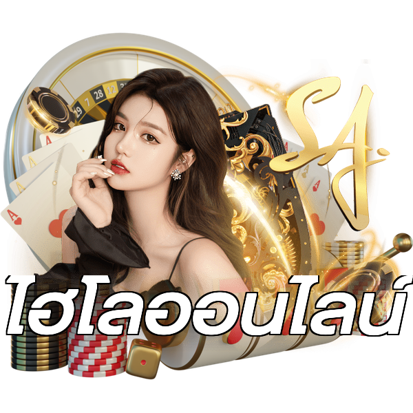 ไฮโลออนไลน์