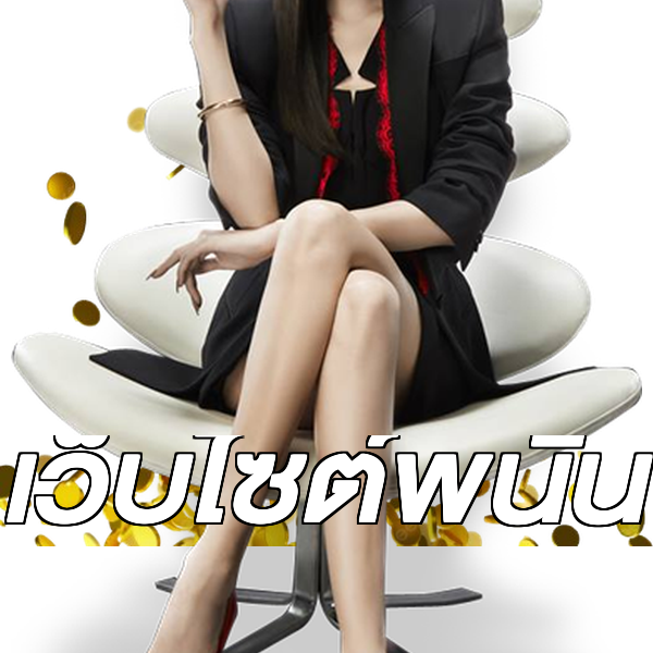เว็บไซต์พนัน