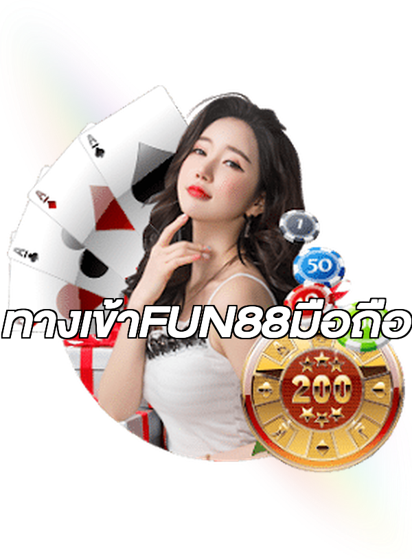 ทางเข้าFUN88มือถือ