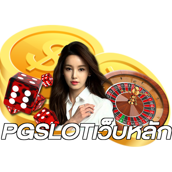 PGSLOTเว็บหลัก