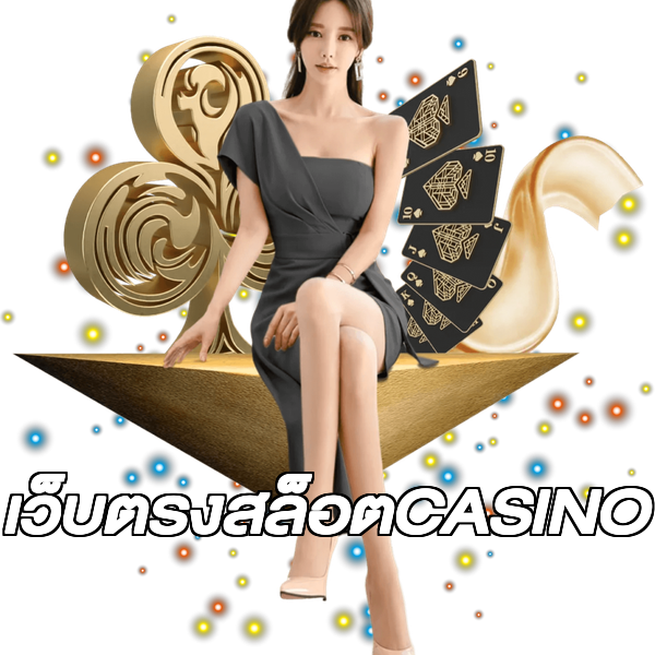 เว็บตรงสล็อตCASINO