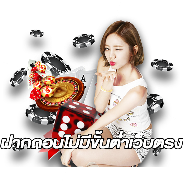ฝากถอนไม่มีขั้นต่ําเว็บตรง