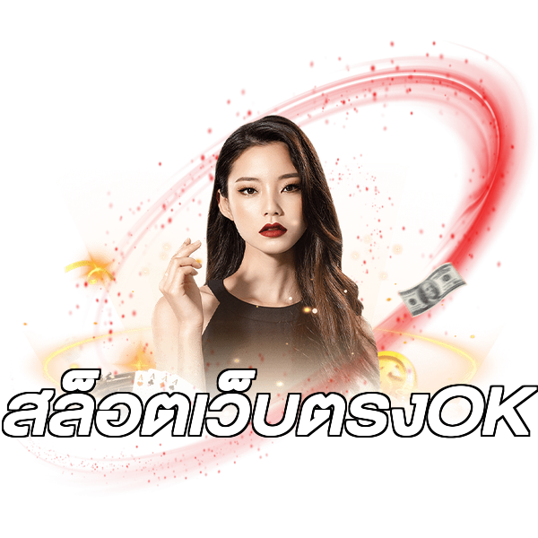 สล็อตเว็บตรงOK