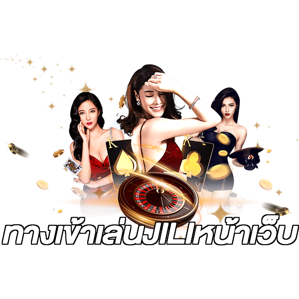ทางเข้าเล่นJILIหน้าเว็บ