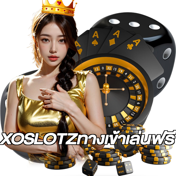 XOSLOTZทางเข้าเล่นฟรี