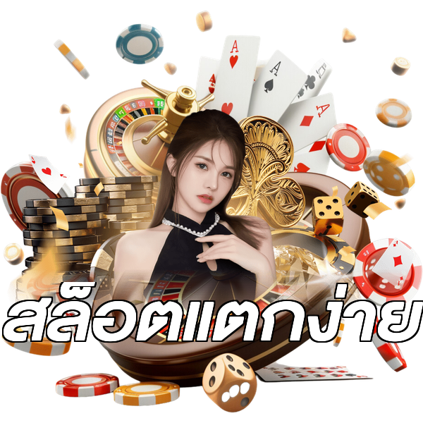 สล็อตแตกง่าย