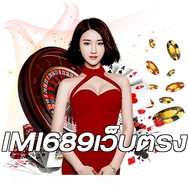 IMI689เว็บตรง