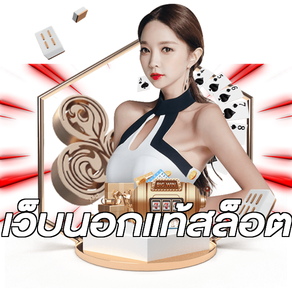 เว็บนอกแท้สล็อต
