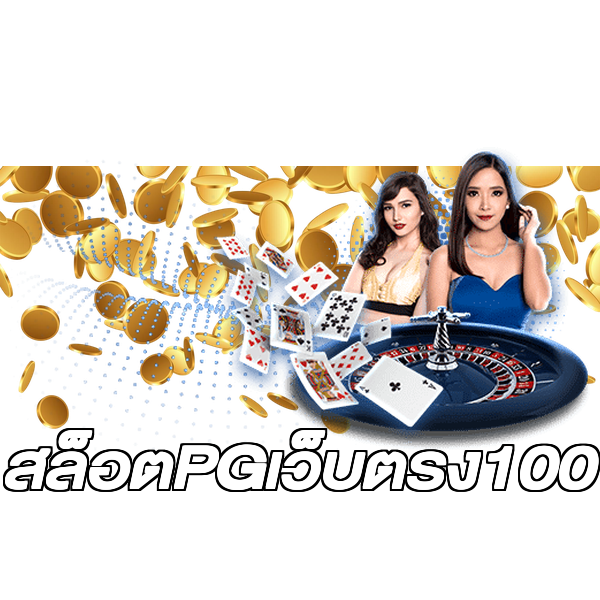 สล็อตPGเว็บตรง100