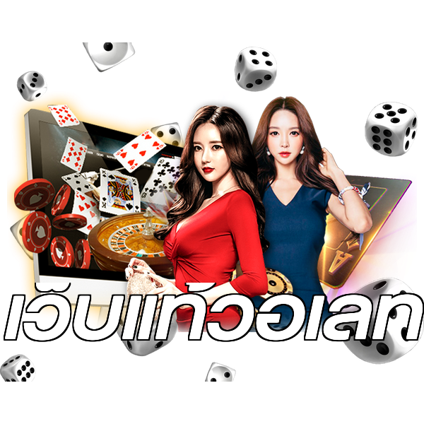 เว็บแท้วอเลท