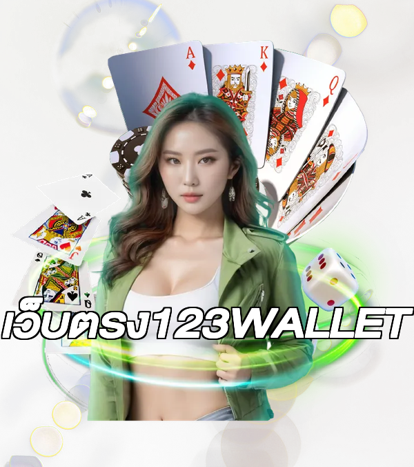 เว็บตรง123WALLET