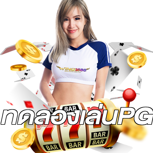 ทดลองเล่นPG
