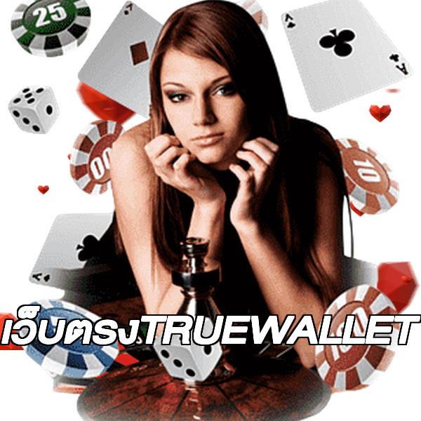 เว็บตรงTRUEWALLET