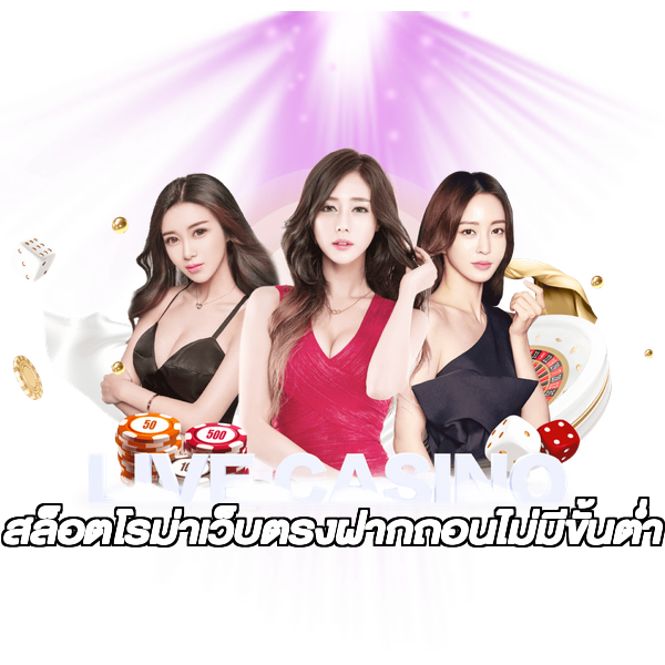 สล็อตโรม่าเว็บตรงฝากถอนไม่มีขั้นต่ํา