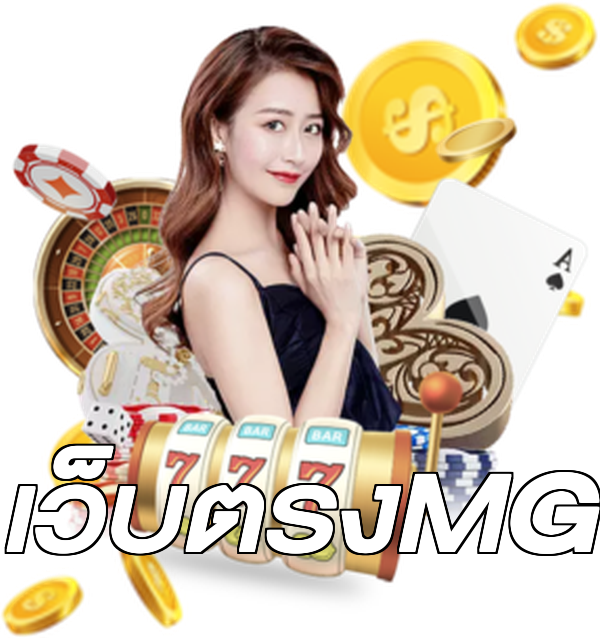 เว็บตรงMG