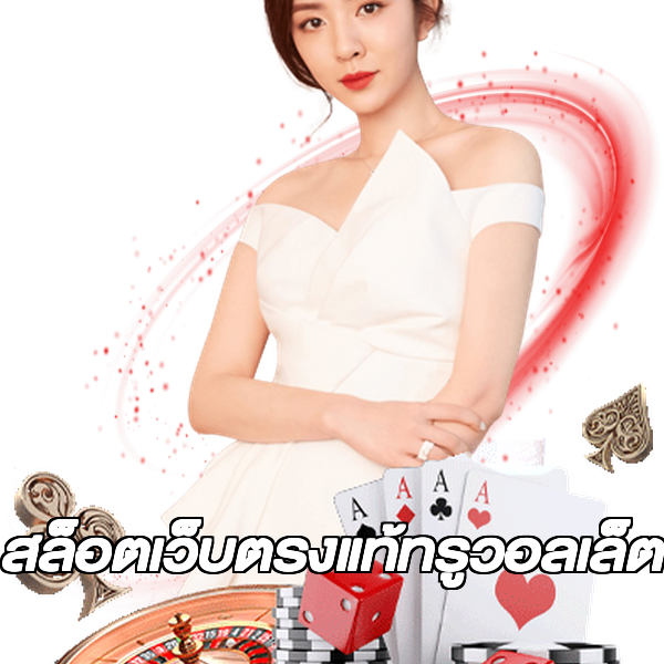 สล็อตเว็บตรงแท้ทรูวอลเล็ต