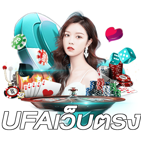 UFAเว็บตรง