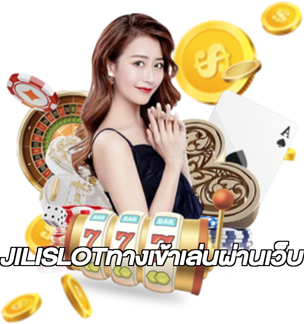 JILISLOTทางเข้าเล่นผ่านเว็บ