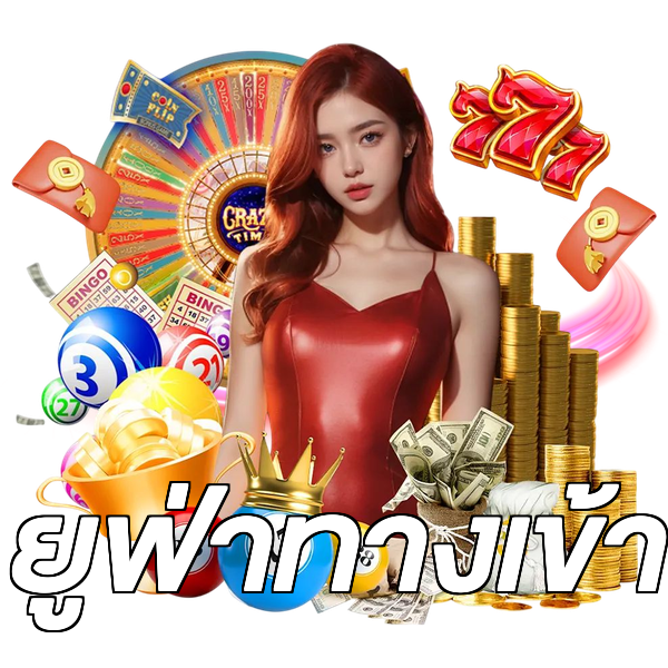 ยูฟ่าทางเข้า