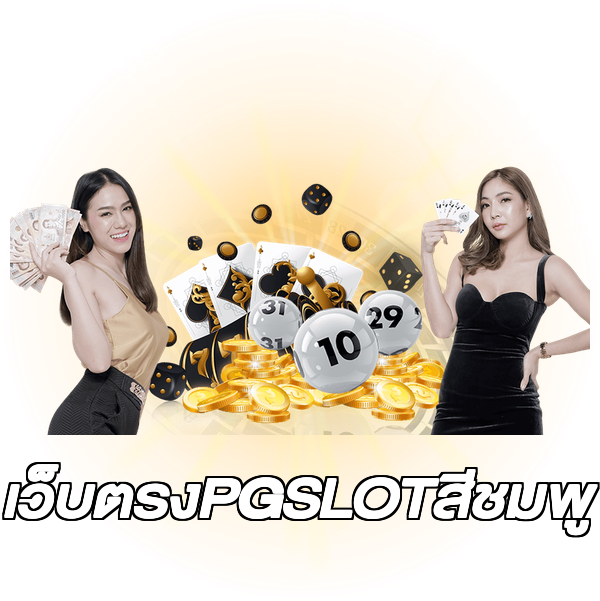 เว็บตรงPGSLOTสีชมพู