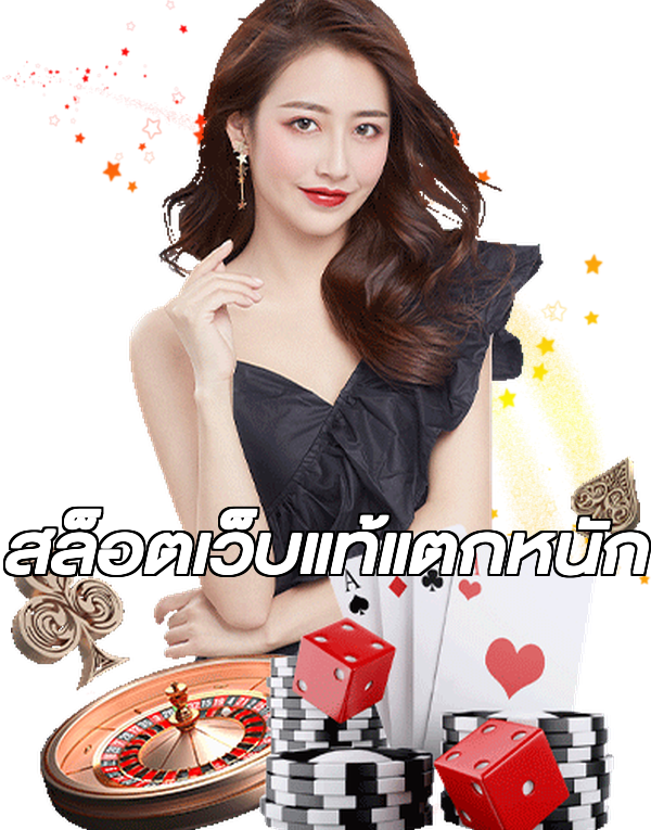 สล็อตเว็บแท้แตกหนัก