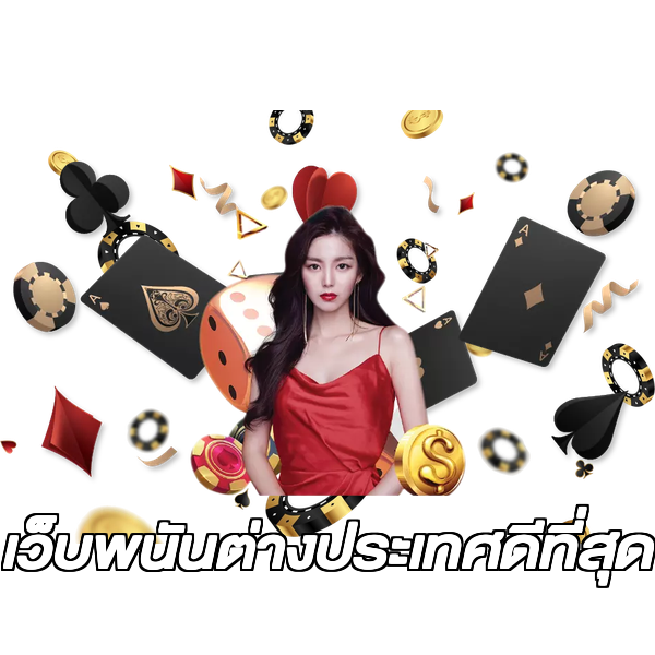 เว็บพนันต่างประเทศดีที่สุด