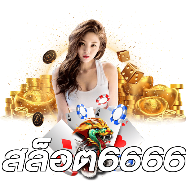 สล็อต6666