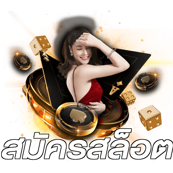 สมัครสล็อต