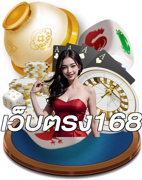 เว็บตรง168