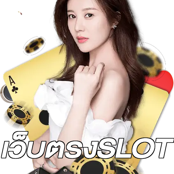 เว็บตรงSLOT
