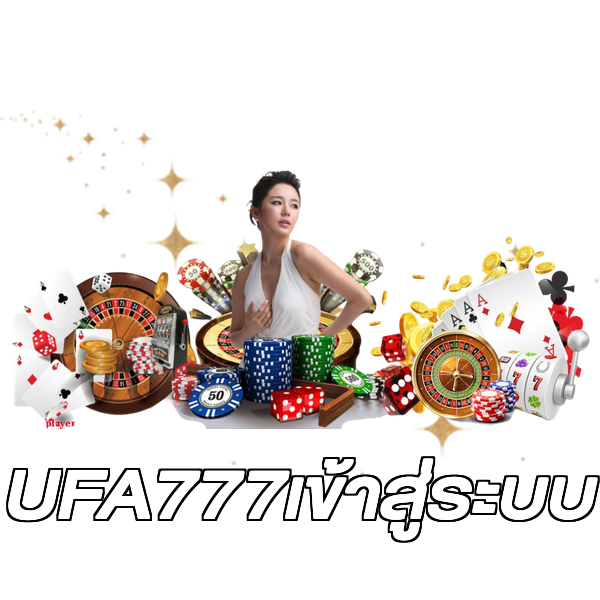 UFA777เข้าสู่ระบบ