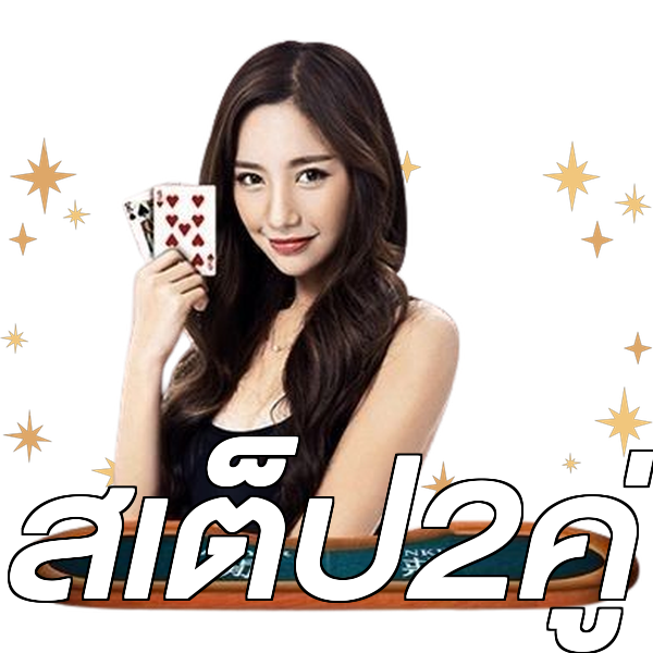 สเต็ป2คู่