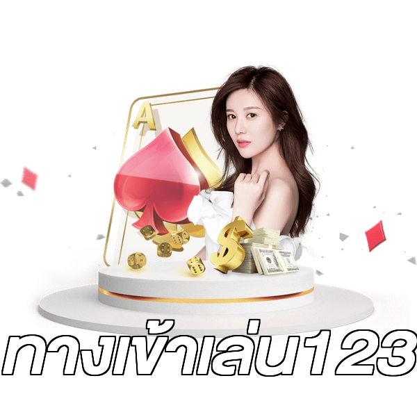 ทางเข้าเล่น123